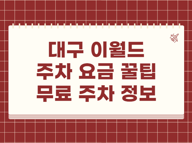 대구 이월드 주차 요금 꿀팁 무료 주차 정보
