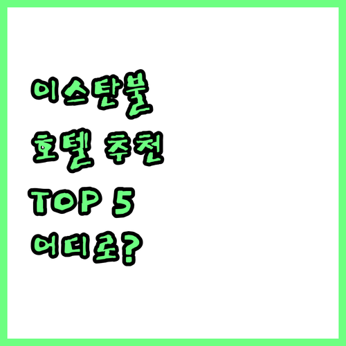 이스탄불 호텔 어디로 갈까? 인기 호..