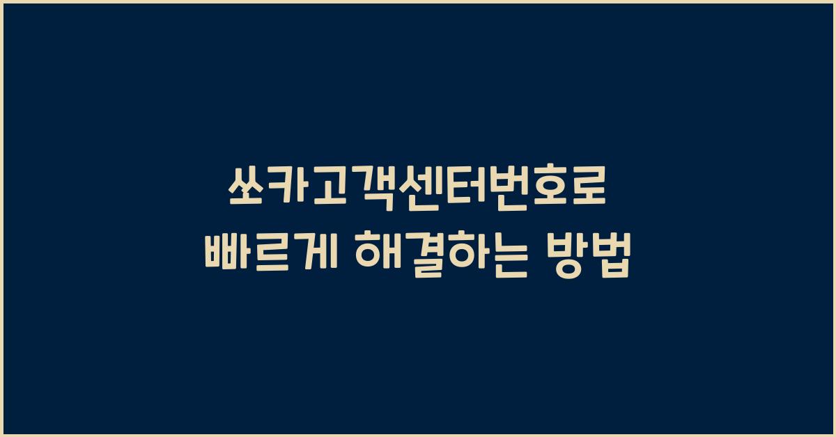 쏘카고객센터번호