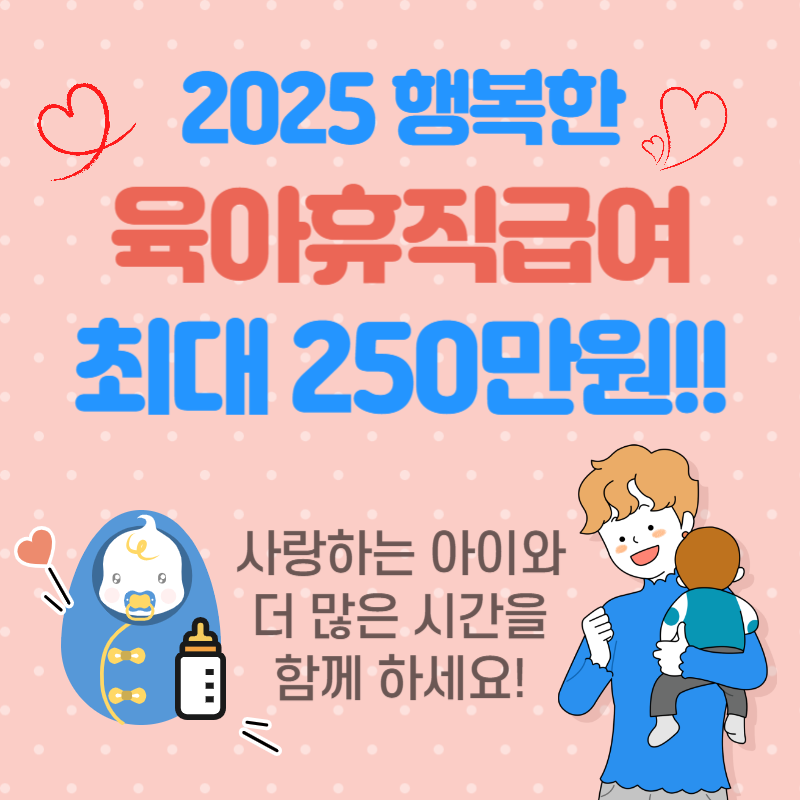 2025 육아휴직 급여 신청 완벽정리｜최대 250만원 받는 방법과 신청 조건