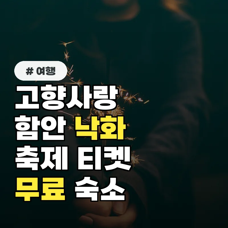 고향사랑기부하면 함안 낙화축제 티켓과 숙소를 무료로 얻어요