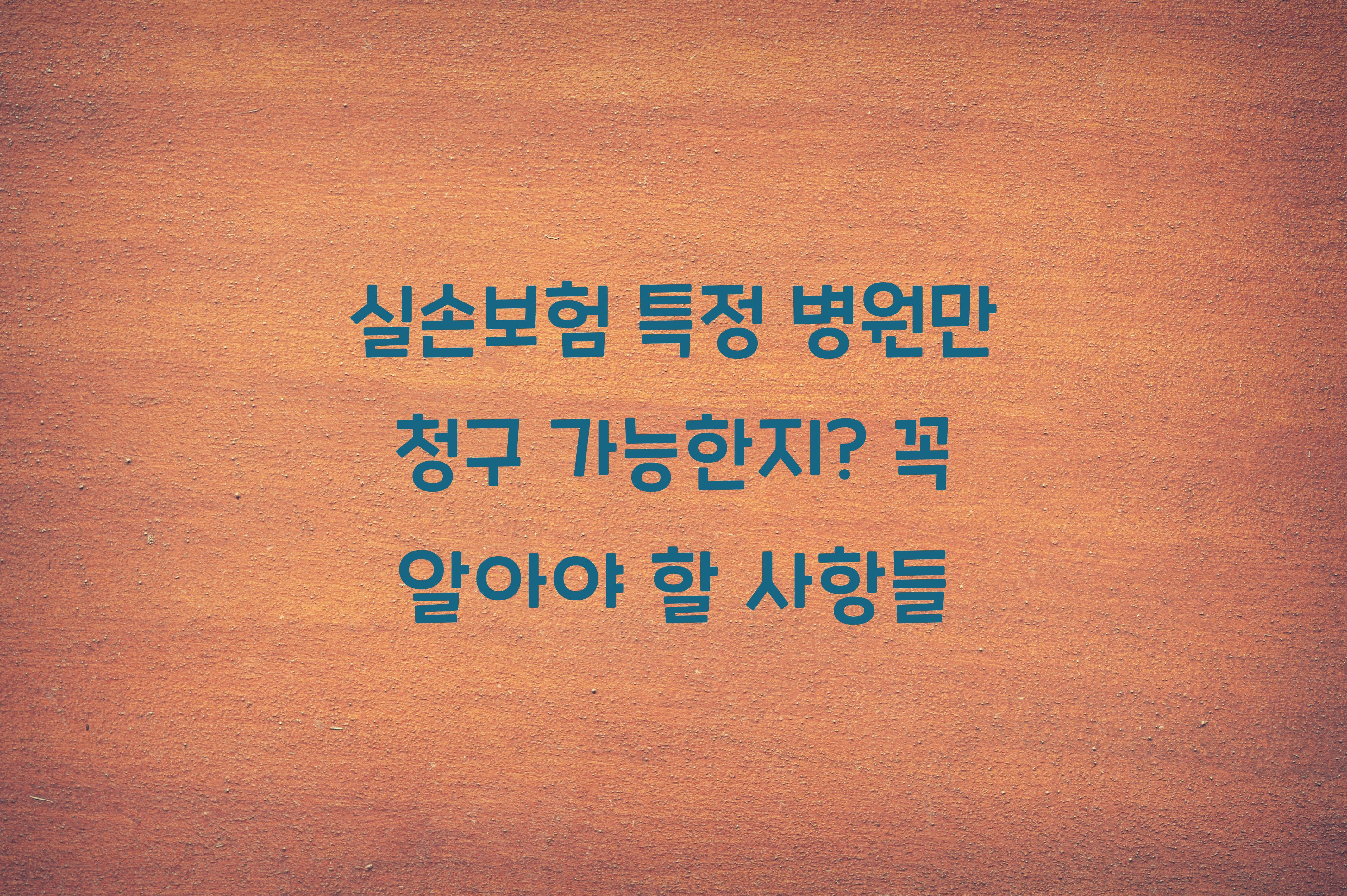 실손보험 특정 병원만 청구 가능한지