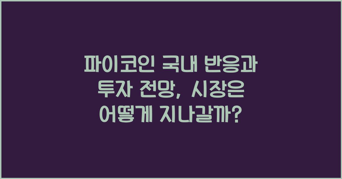 파이코인 국내 반응