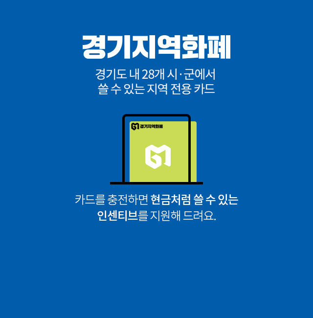 경기지역화폐