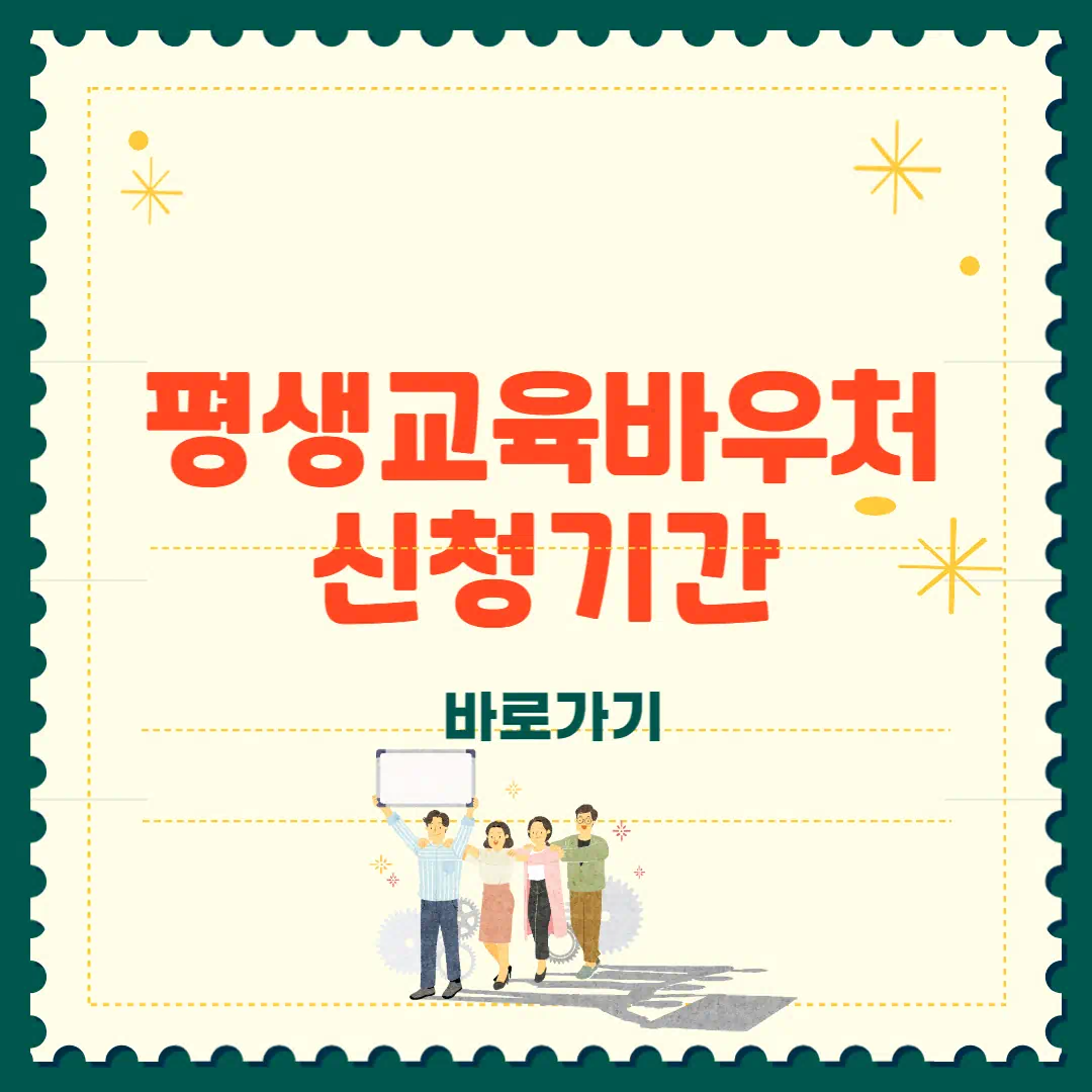 평생교육 바우처 신청기간 2025 최신