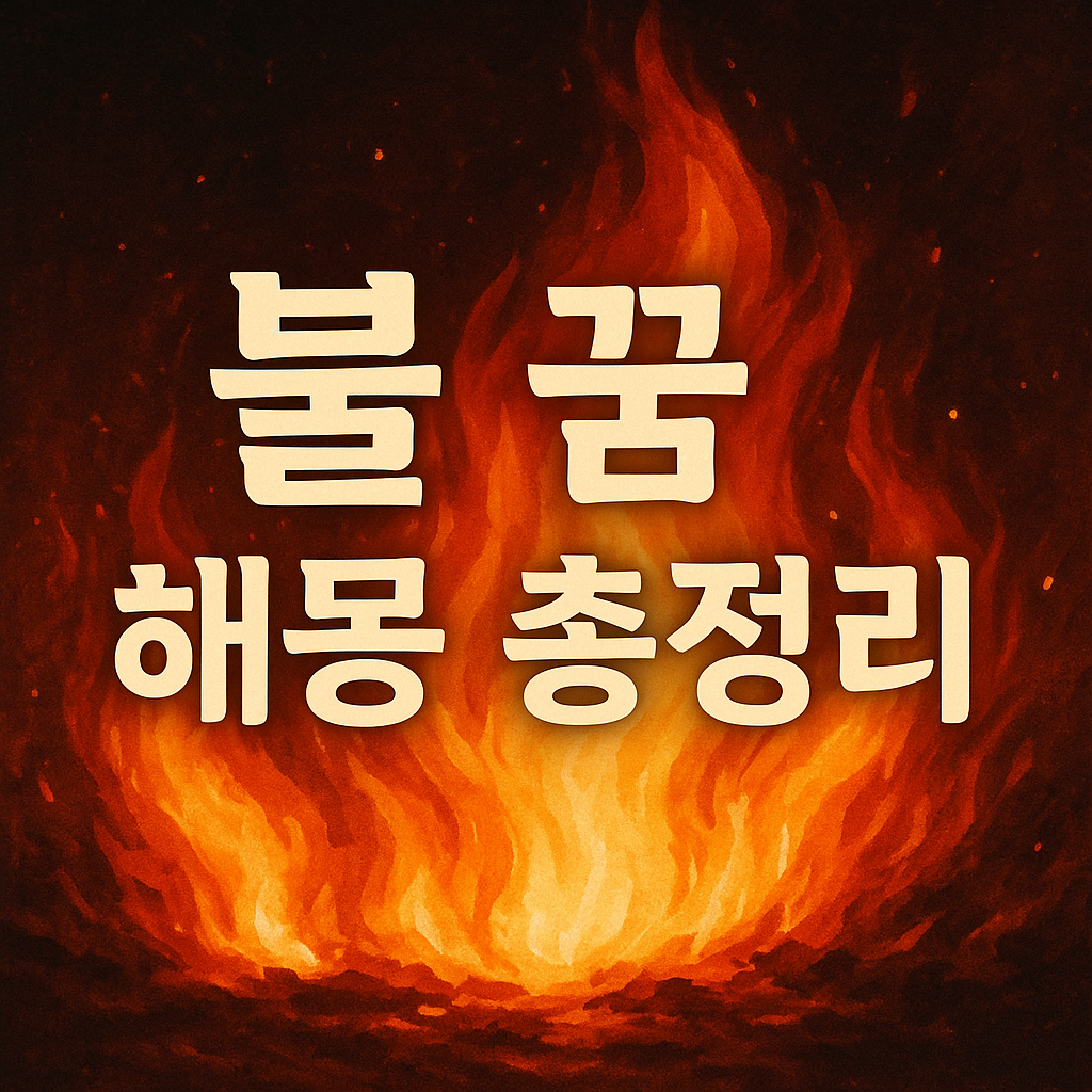 [2025 최신판]불 꿈 해몽 총정리 &ndash; 열정과 위험의 양면성