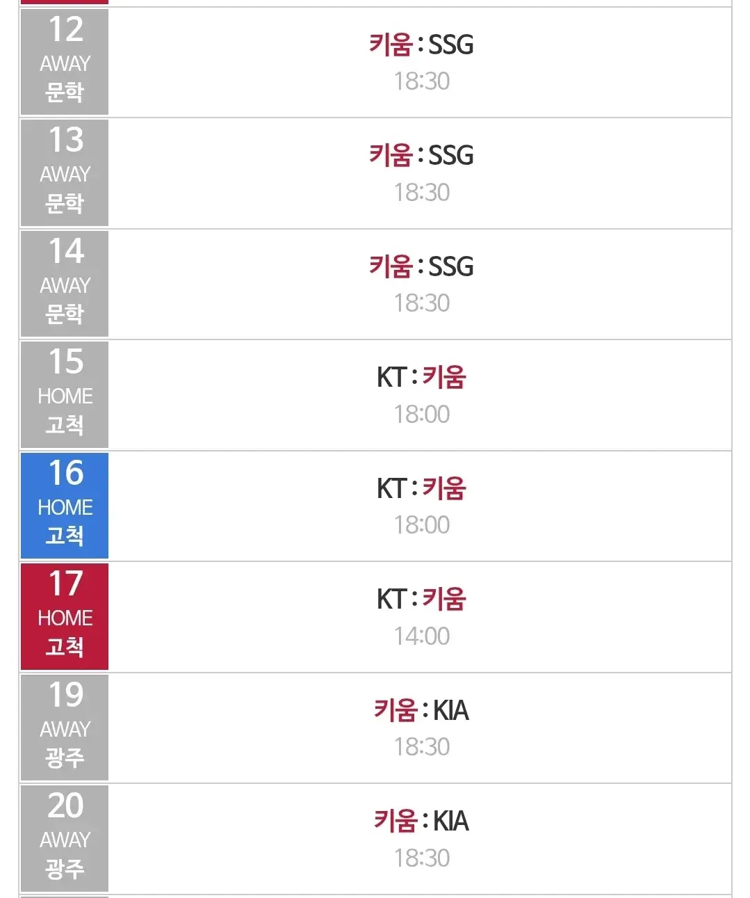 키움히어로즈 8월 야구경기 일정, 서울 고척스카이돔