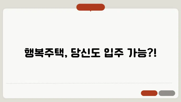 행복주택의 장기적인 비전