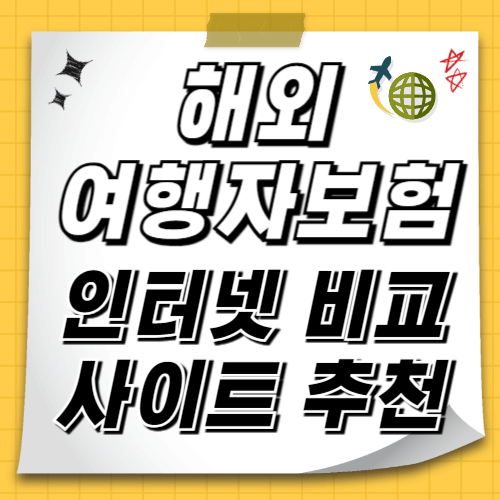 해외 여행자보험 인터넷 비교 사이트 추천