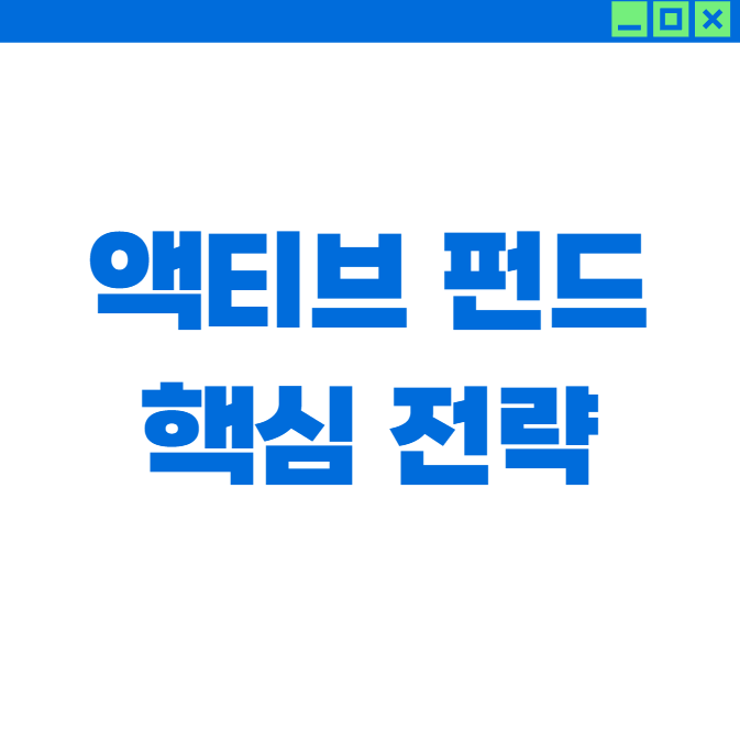 액티브 펀드 수익률 높이는 3가지 핵심 전략