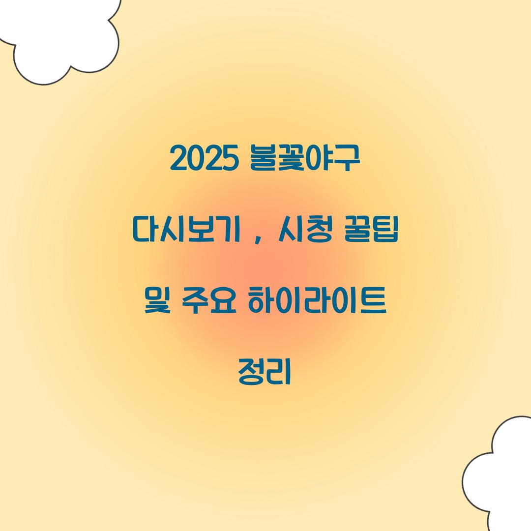 불꽃야구 다시보기