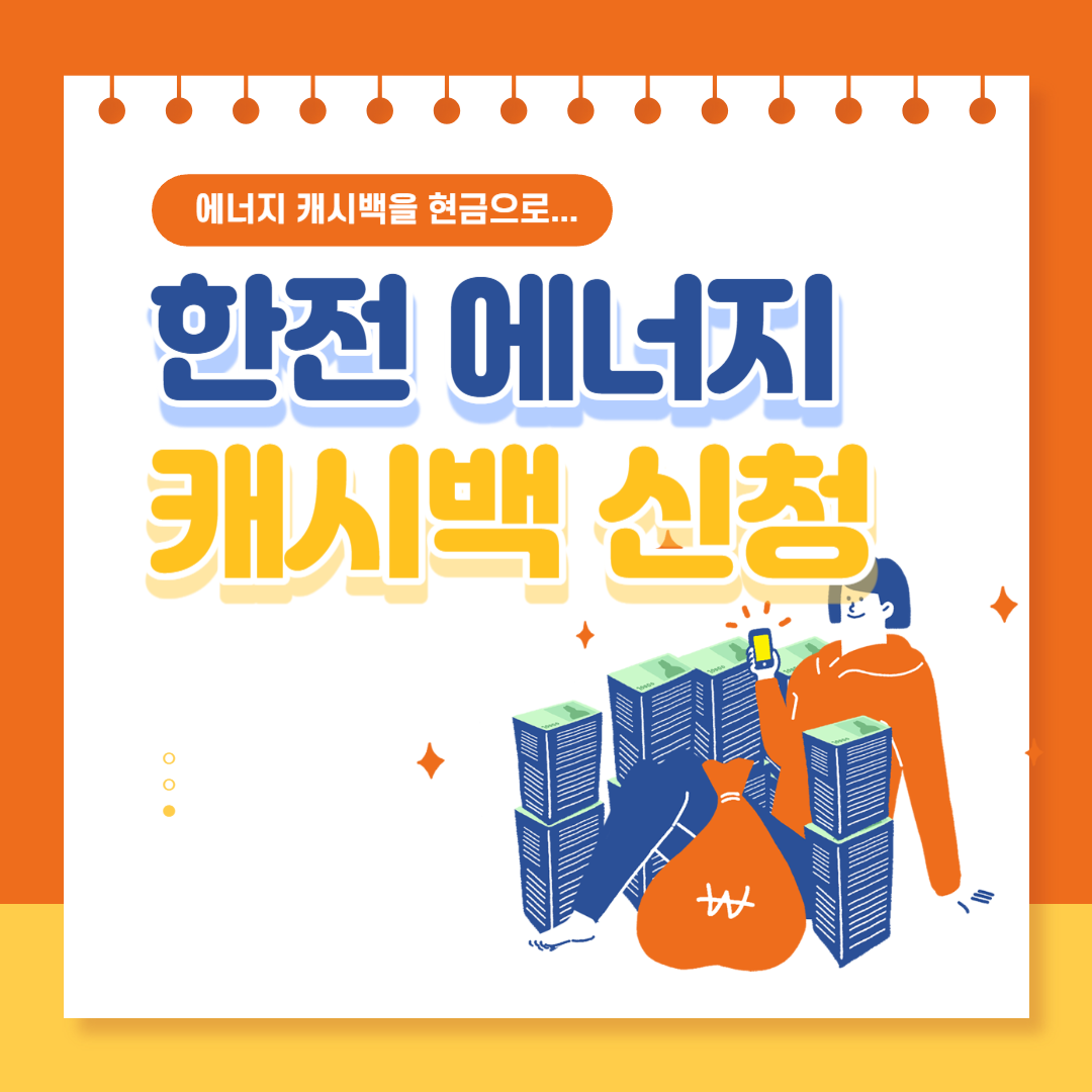 한전 에너지 캐시백 신청