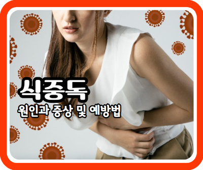 여름철 식중독 원인과 증상 및 예방 방법