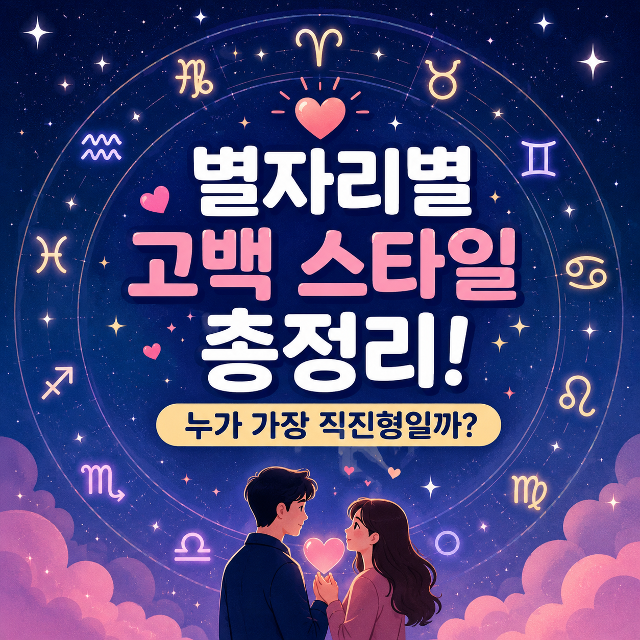 별자리별 고백 스타일