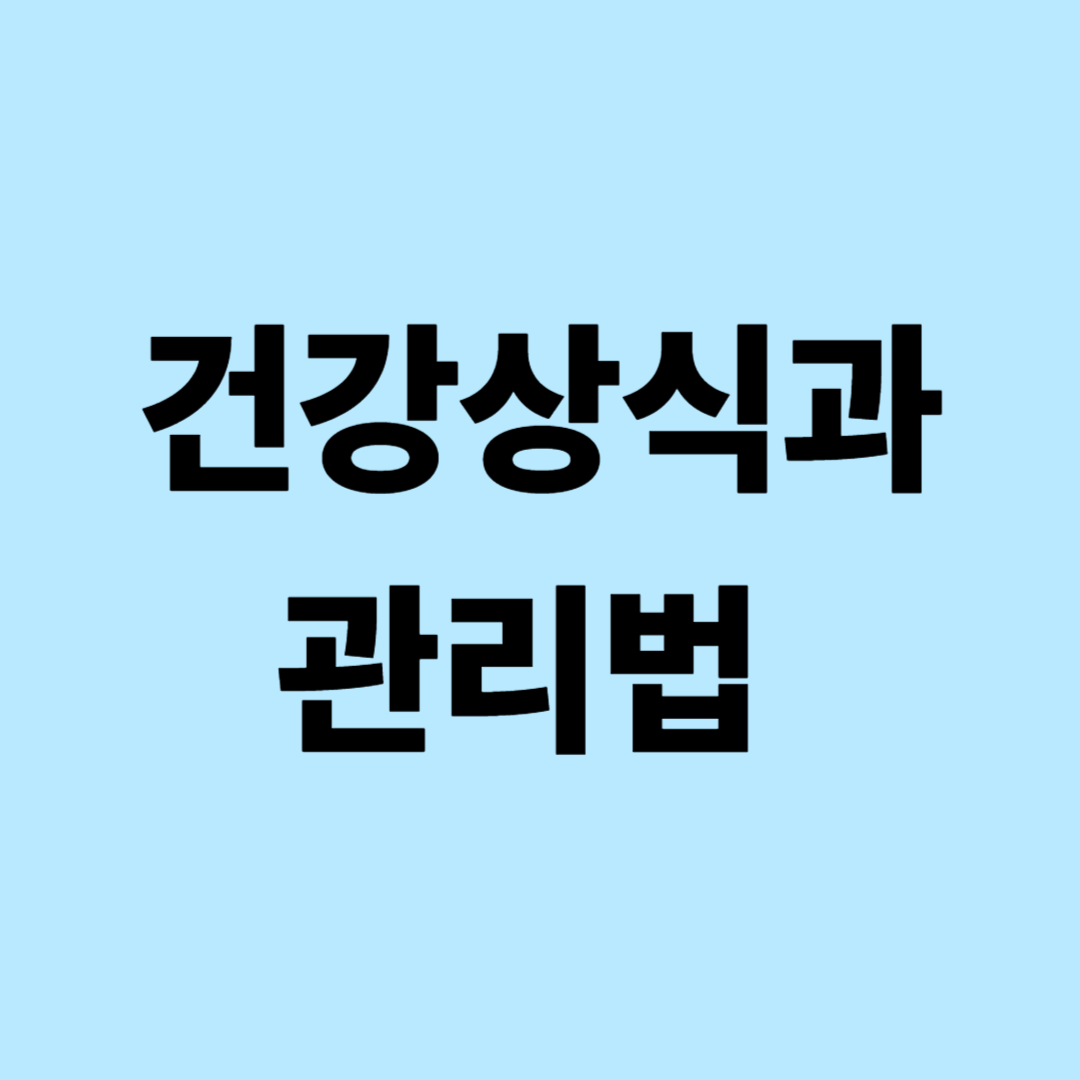건강상식과 관리법: 면역력, 영양, 스트레스 관리의 모든 것