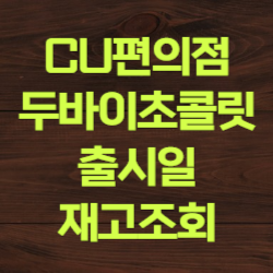CU 두바이초콜릿