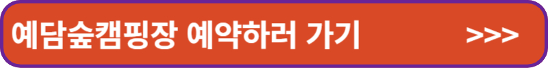 예담숲캠핑장 예약하러가기
