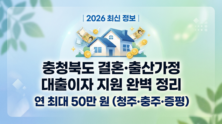2026 충청북도 결혼·출산가정 대출이자 지원 완벽 정리