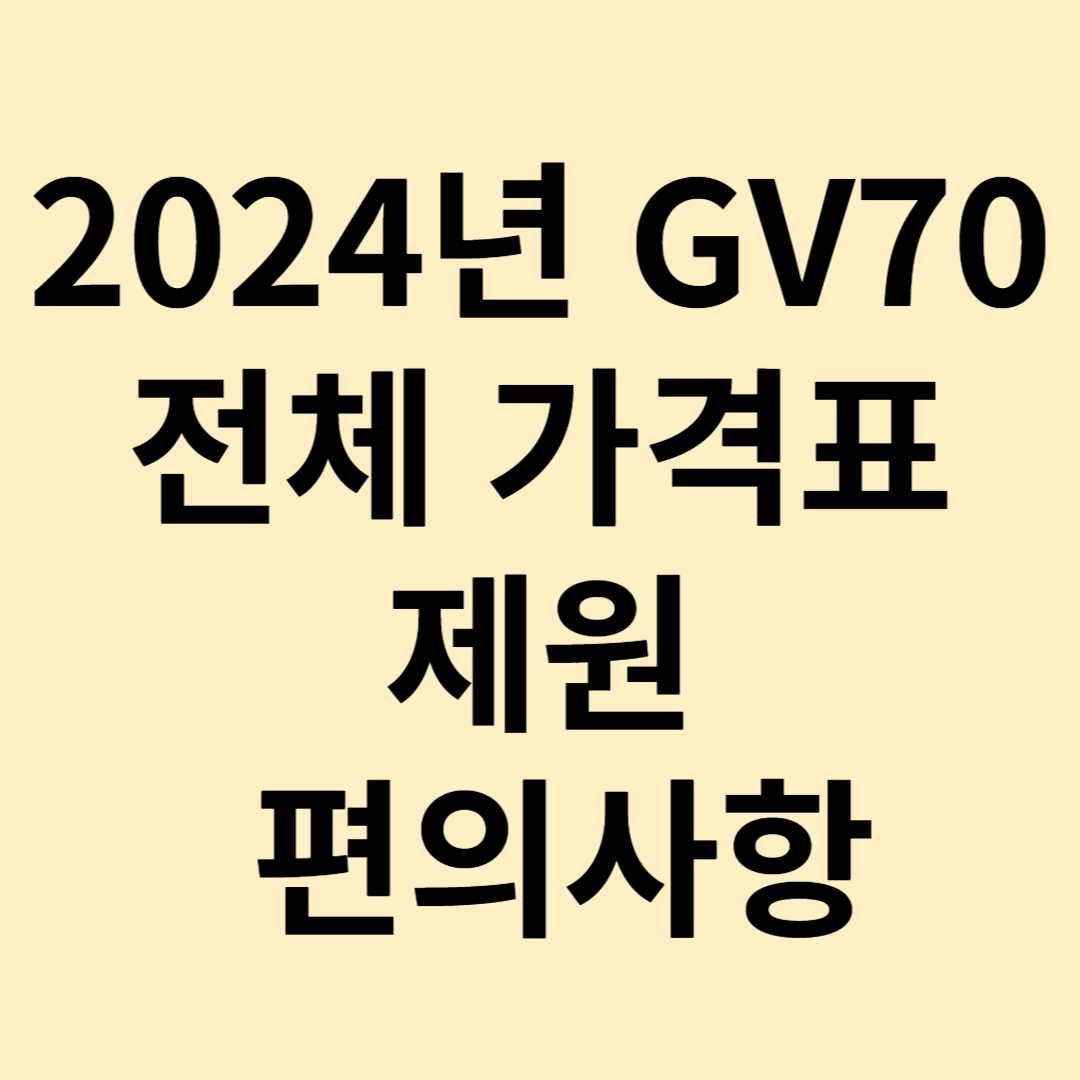 2024년 제네시스 GV 70 가격