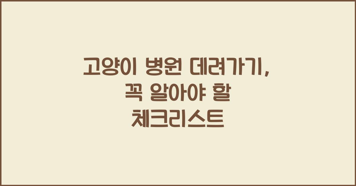 고양이 병원 데려가기