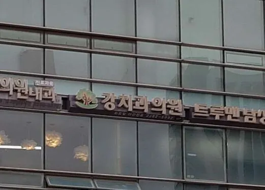 강치과의원