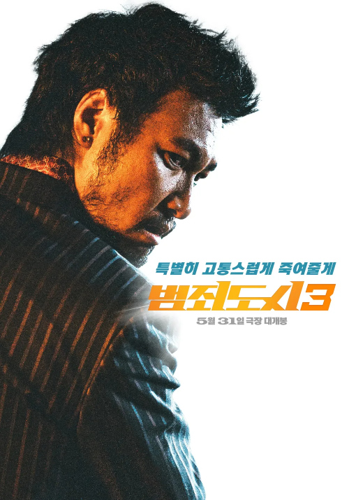 영화 범죄도시3 포스터 사진 이미지