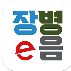 장병e음 앱, 군인 모바일 신분증, 부대 출입, PX 이용, 신원 증명
