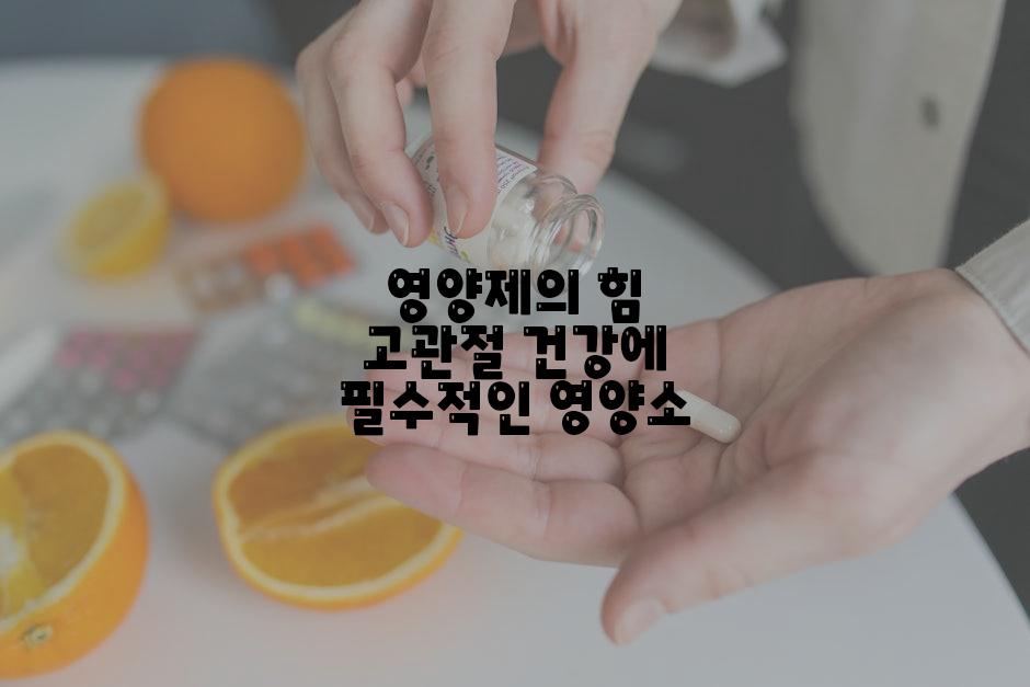 영양제의 힘 고관절 건강에 필수적인 영양소