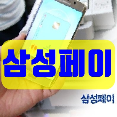 삼성페이 사용법