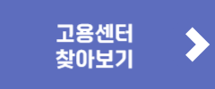 고용센터 찾아보기