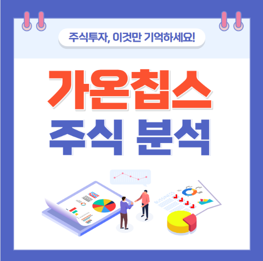 가온칩스