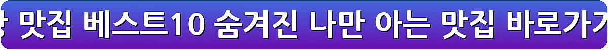 고창 맛집 베스트10 숨겨진 나만 아는 맛집_8