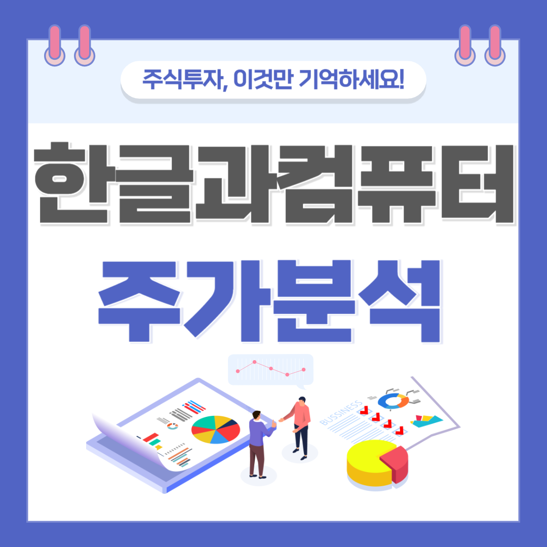 한글과컴퓨터 주가 주식 전망