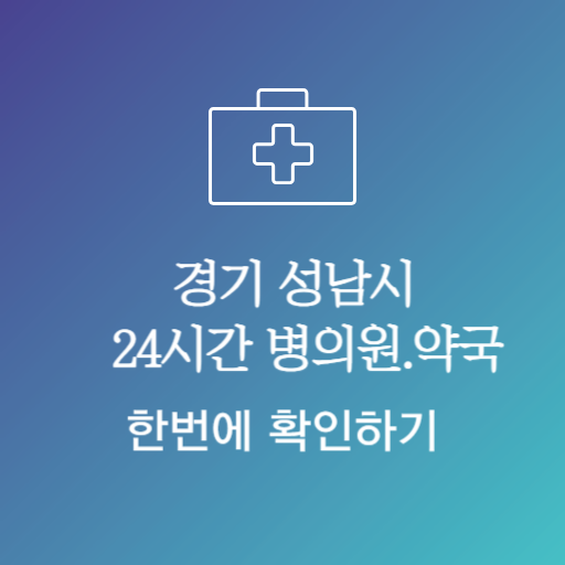 성남시24시약국