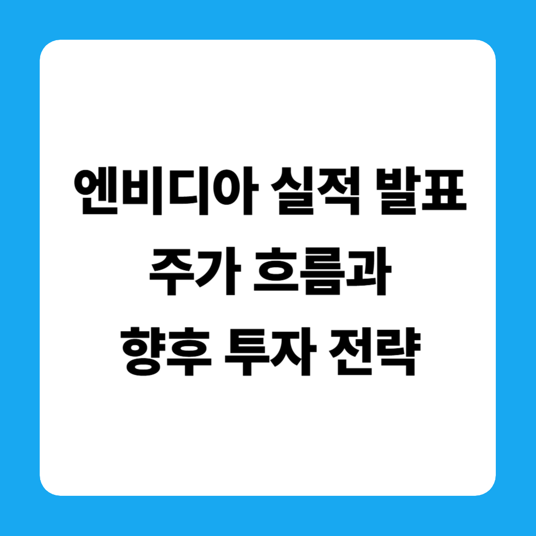 엔비디아 실적 발표로 본 주가 흐름과 향후 투자 전략