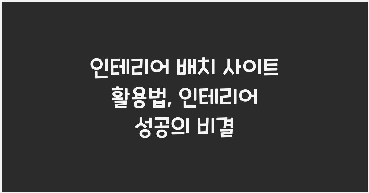 인테리어 배치 사이트