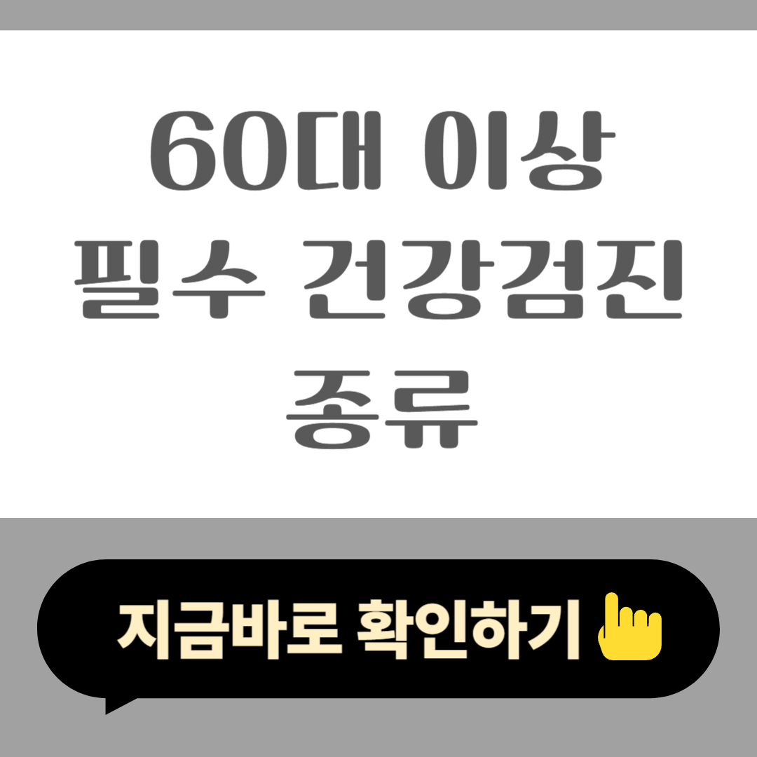 60대 이상 필수 건강검진
