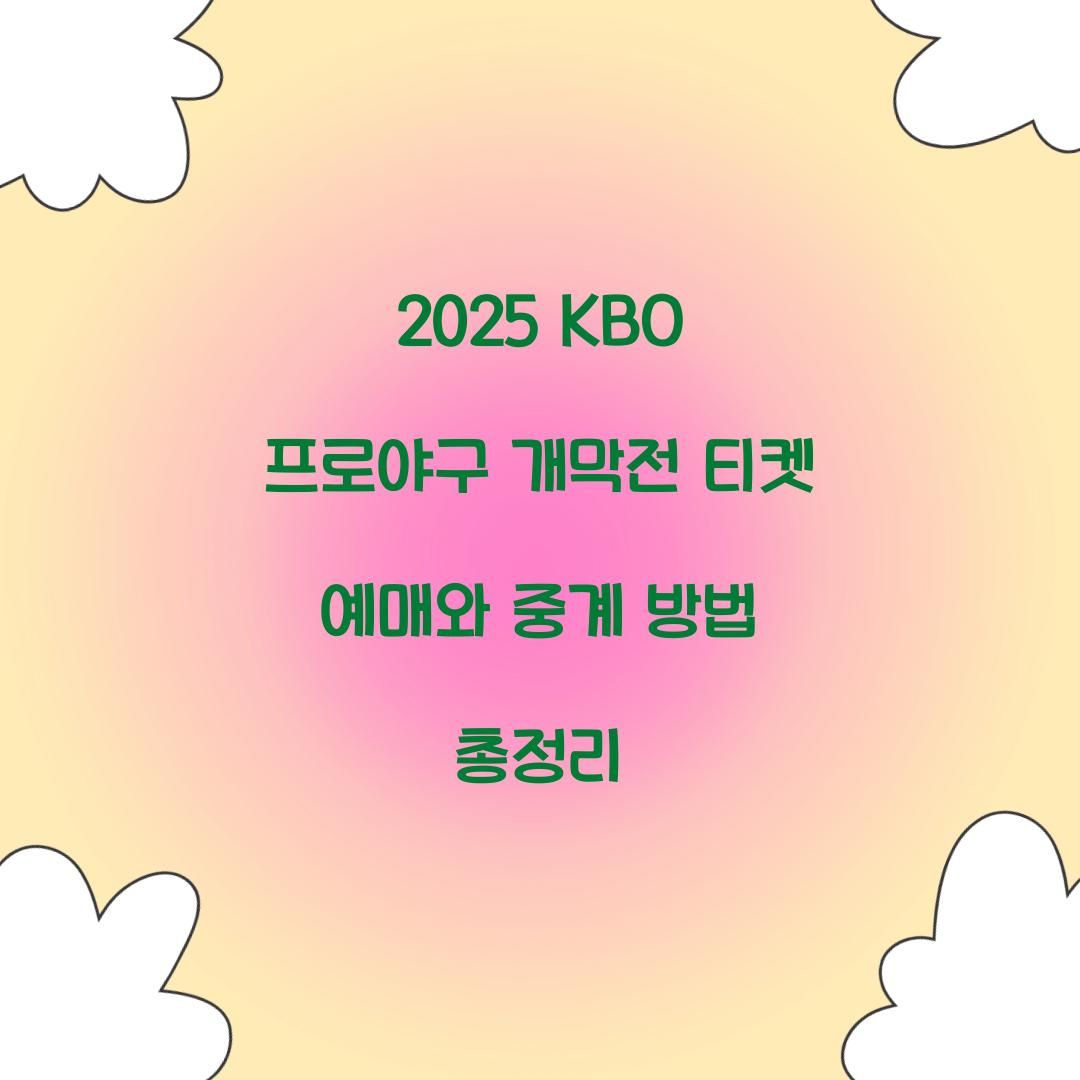 2025 KBO 프로야구 개막전 티켓 예매
