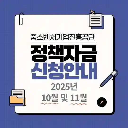 2025년 10월 정책자금 금리 인하 및 신청 일정 안내