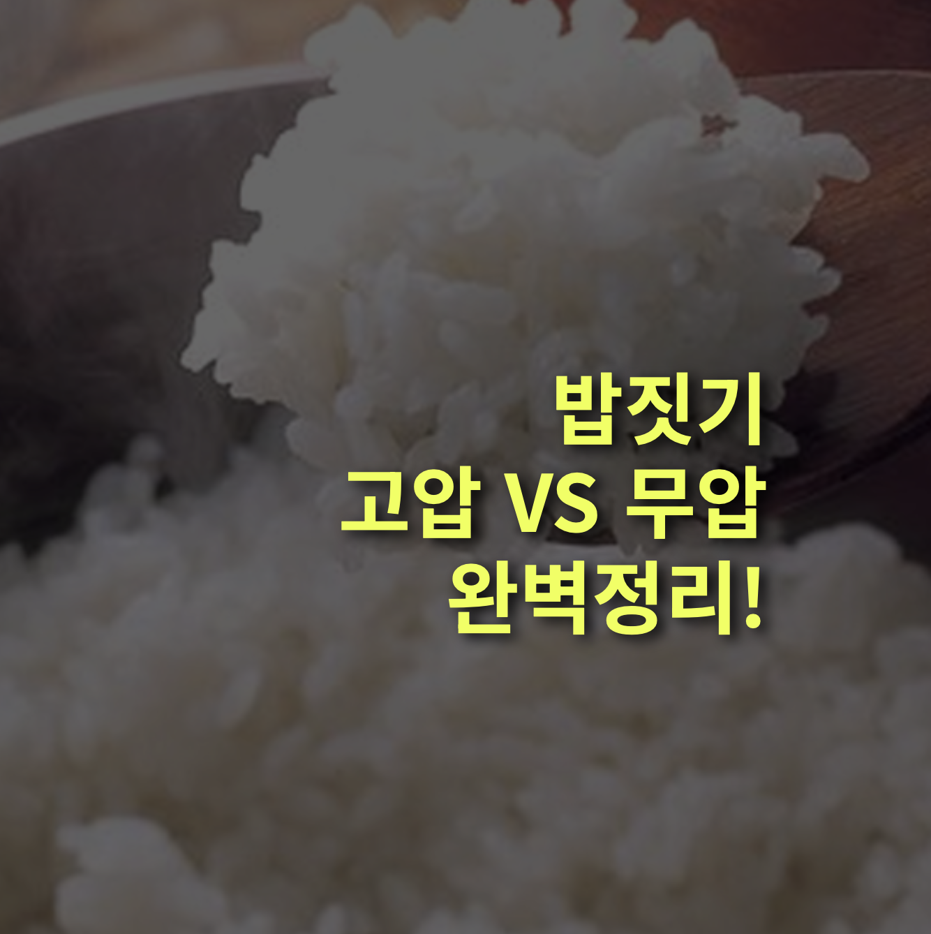 밥 짓기, 고압과 무압 차이점은? 장단점 총정리!