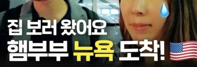 함연지와 남편