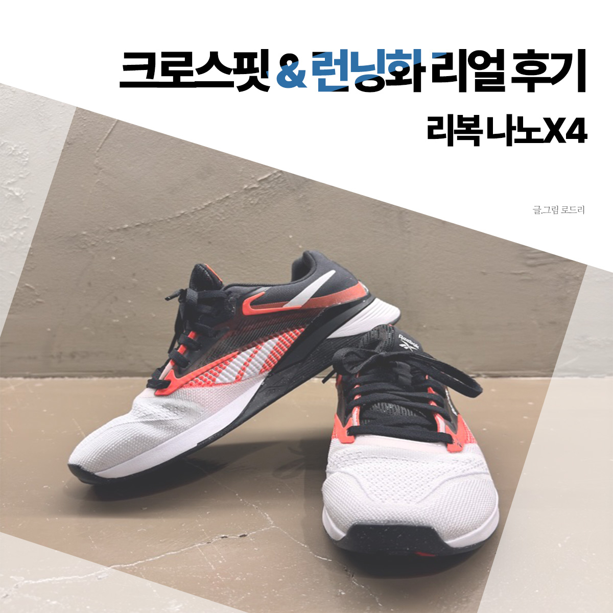 크로스핏화 추천 나노x4 후기