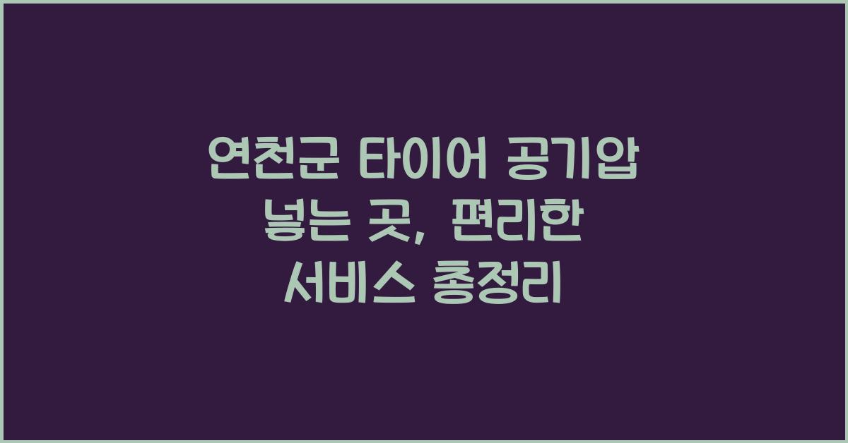 연천군 타이어 공기압 넣는 곳