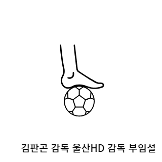 김판곤-울산현대
