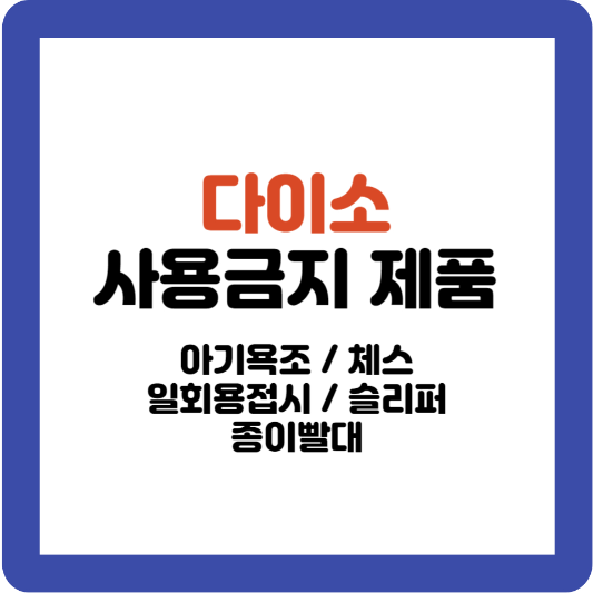 다이소 사용금지 제품리스트