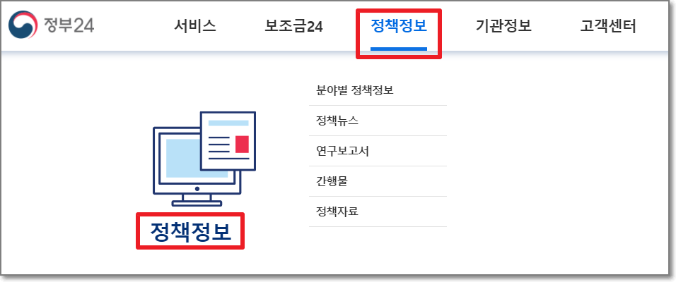 정부24-정책정보