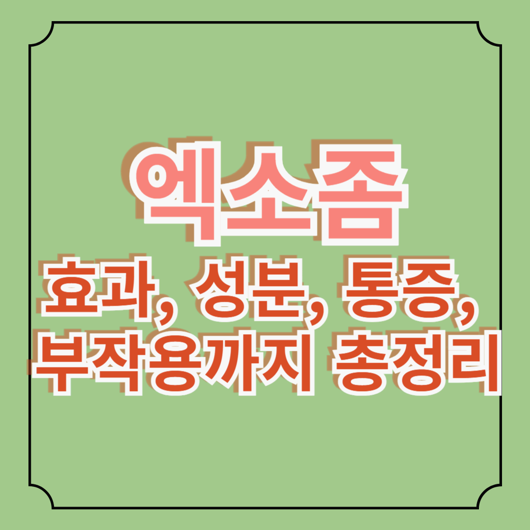 엑소좀 효과 진짜일까? 피부과 시술 전 꼭 알아야 할 것들