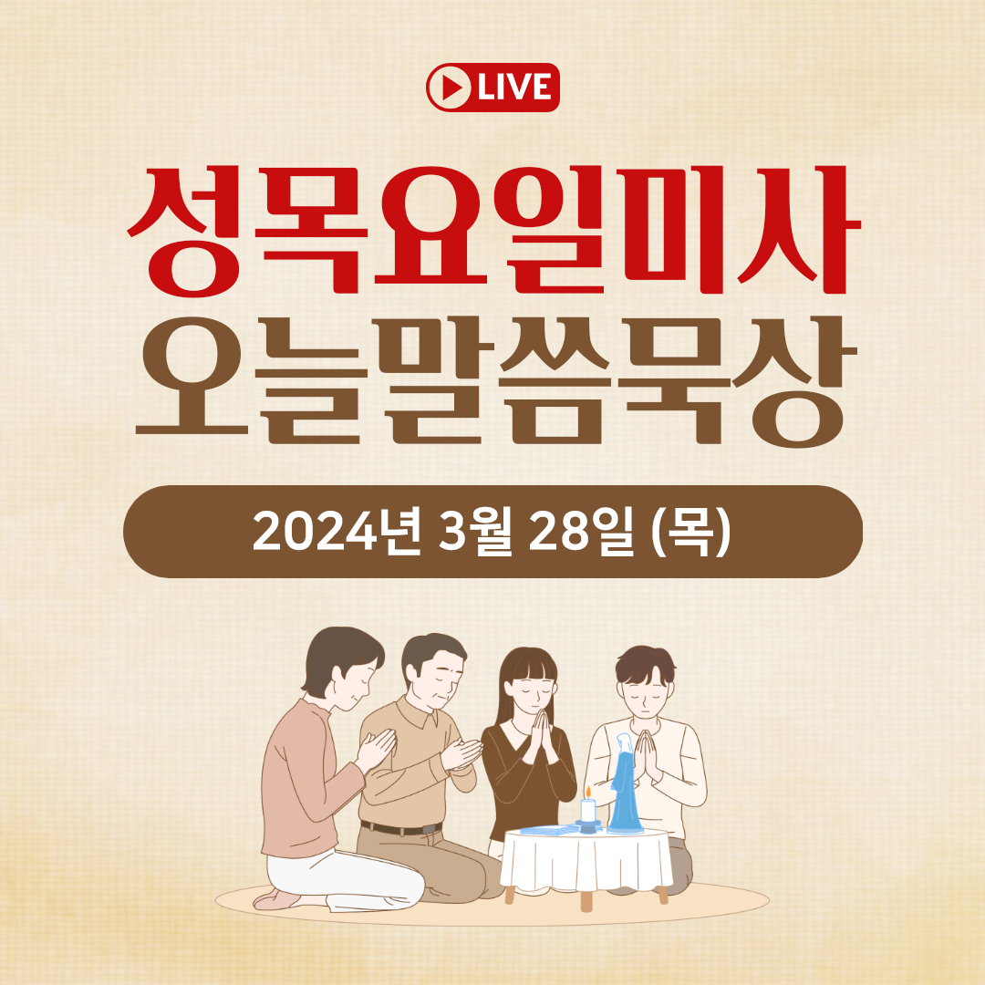 천주교 온라인 매일미사와 오늘의 말씀 묵상 24년 3월 28일 (목) 성목요일 평화방송 매일미사 온라인 유튜브 실시간 스트리밍 매일미사 조명연 마태오 빠다킹 신부와 새벽을 열며 김찬선 레오나르도 신부 전삼용 요셉 신부 한상우 바오로 신부 오늘의 말씀 묵상