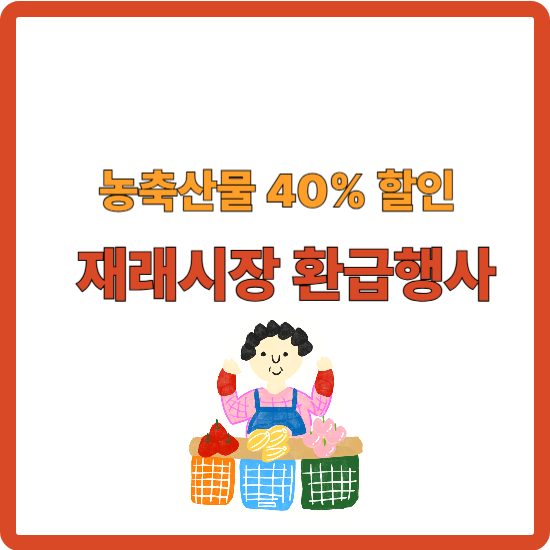 국산 농축산물 최대 40% 할인행사 지원