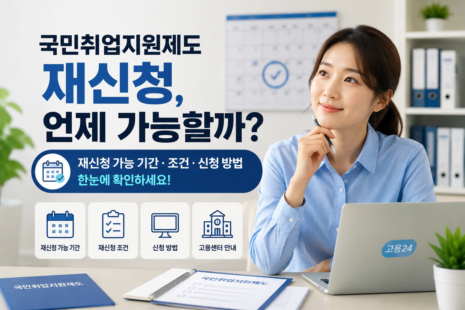 국민취업지원제도 재신청 다시 신청 가능한 시기를 한눈에 확인하세요